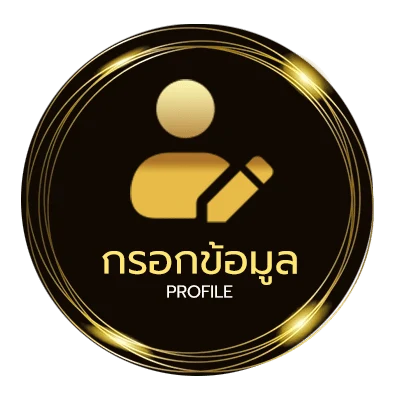 ข้อมูลสมาชิก แสนกล